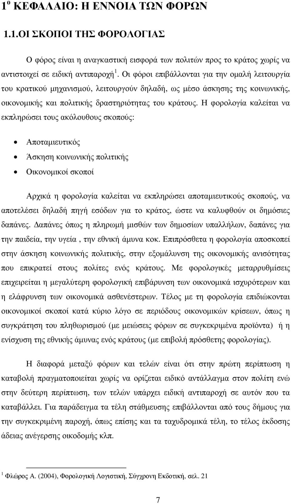 Η φορολογία καλείται να εκπληρώσει τους ακόλουθους σκοπούς: Αποταµιευτικός Άσκηση κοινωνικής πολιτικής Οικονοµικοί σκοποί Αρχικά η φορολογία καλείται να εκπληρώσει αποταµιευτικούς σκοπούς, να