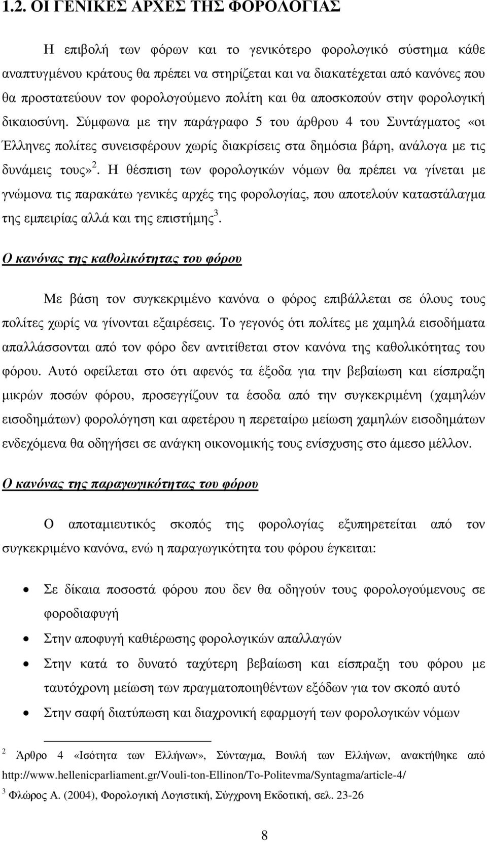 Σύµφωνα µε την παράγραφο 5 του άρθρου 4 του Συντάγµατος «οι Έλληνες πολίτες συνεισφέρουν χωρίς διακρίσεις στα δηµόσια βάρη, ανάλογα µε τις δυνάµεις τους» 2.