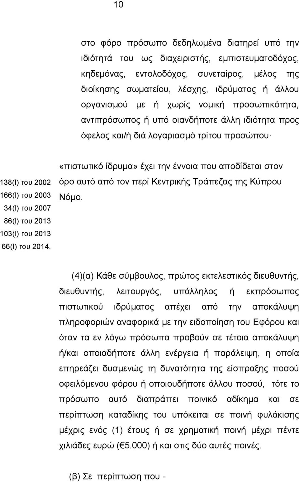 103(I) του 2013 66(I) του 2014. «πιστωτικό ίδρυμα» έχει την έννοια που αποδίδεται στον όρο αυτό από τον περί Κεντρικής Τράπεζας της Κύπρου Νόμο.