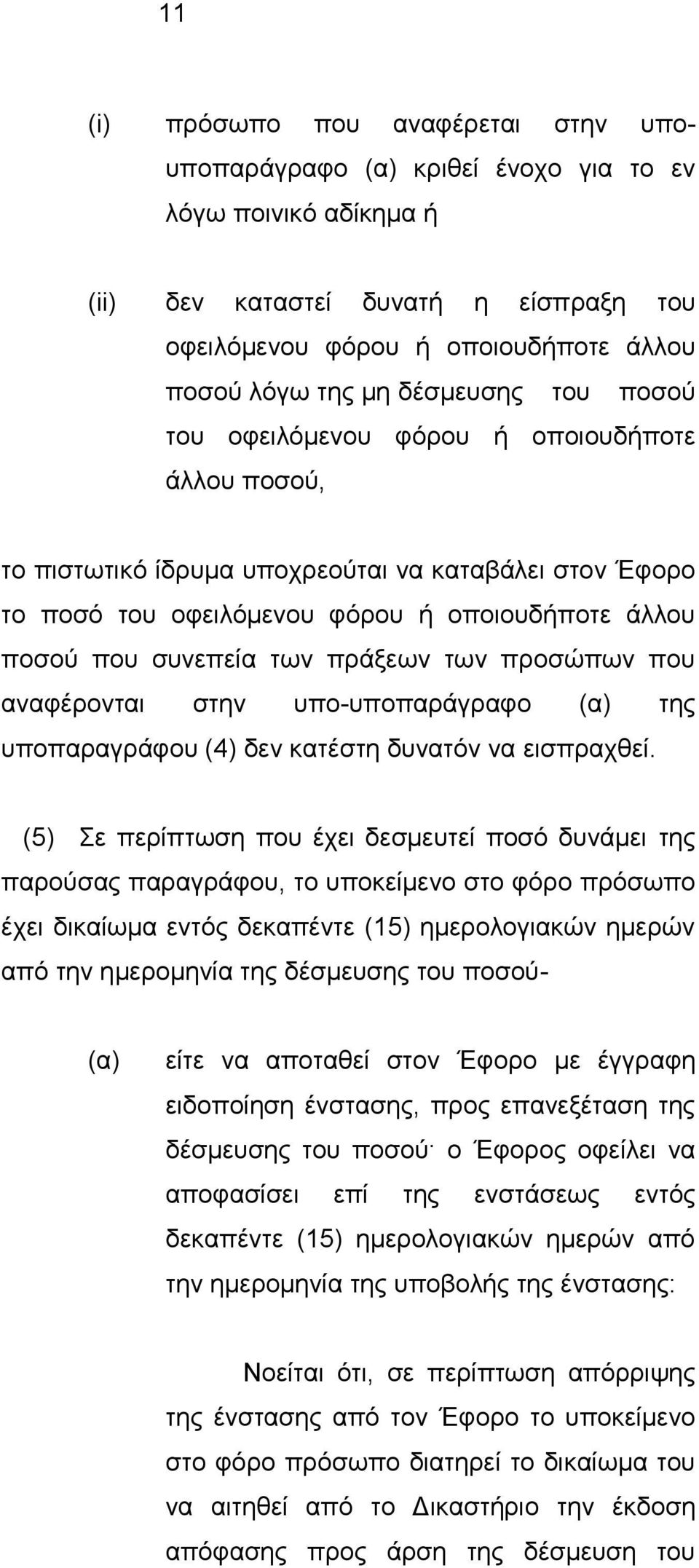 πράξεων των προσώπων που αναφέρονται στην υπο-υποπαράγραφο (α) της υποπαραγράφου (4) δεν κατέστη δυνατόν να εισπραχθεί.