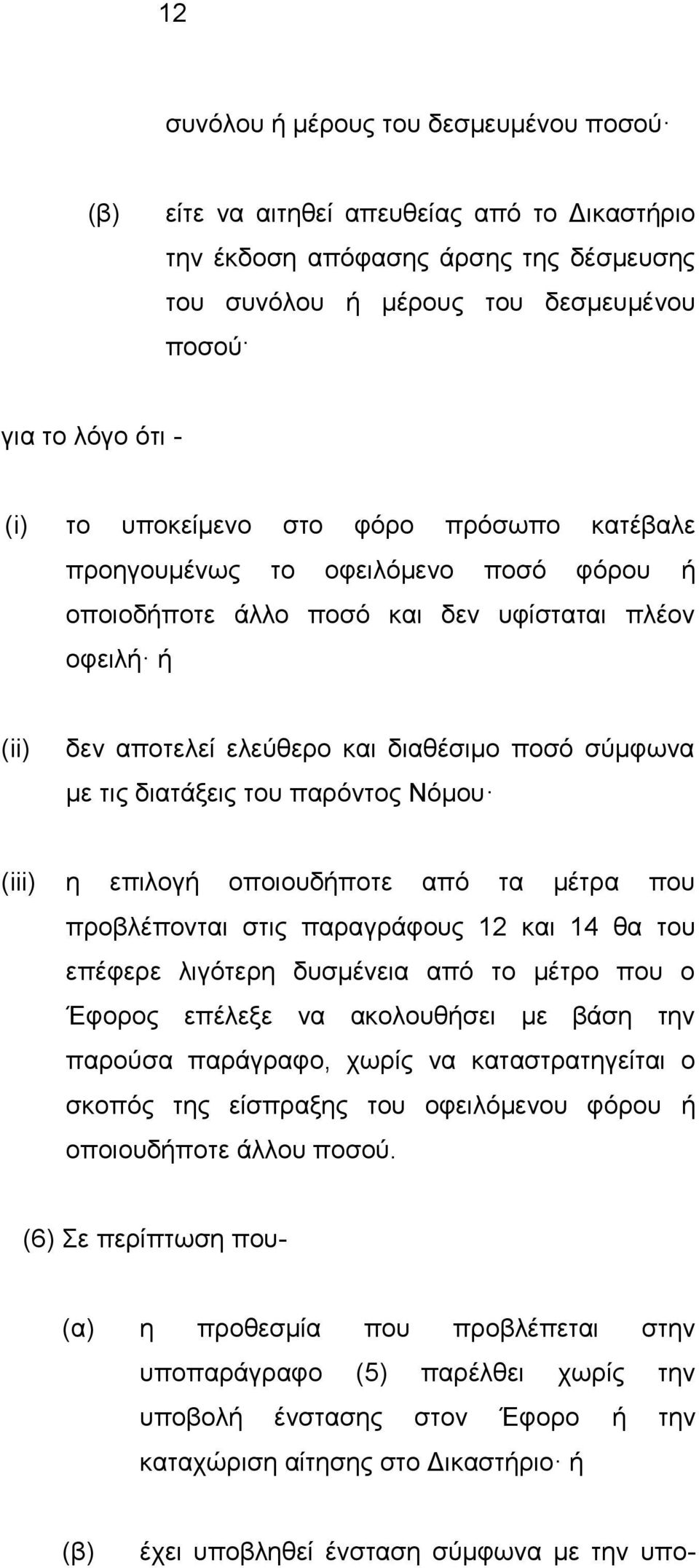 διατάξεις του παρόντος Νόμου (iii) η επιλογή οποιουδήποτε από τα μέτρα που προβλέπονται στις παραγράφους 12 και 14 θα του επέφερε λιγότερη δυσμένεια από το μέτρο που ο Έφορος επέλεξε να ακολουθήσει