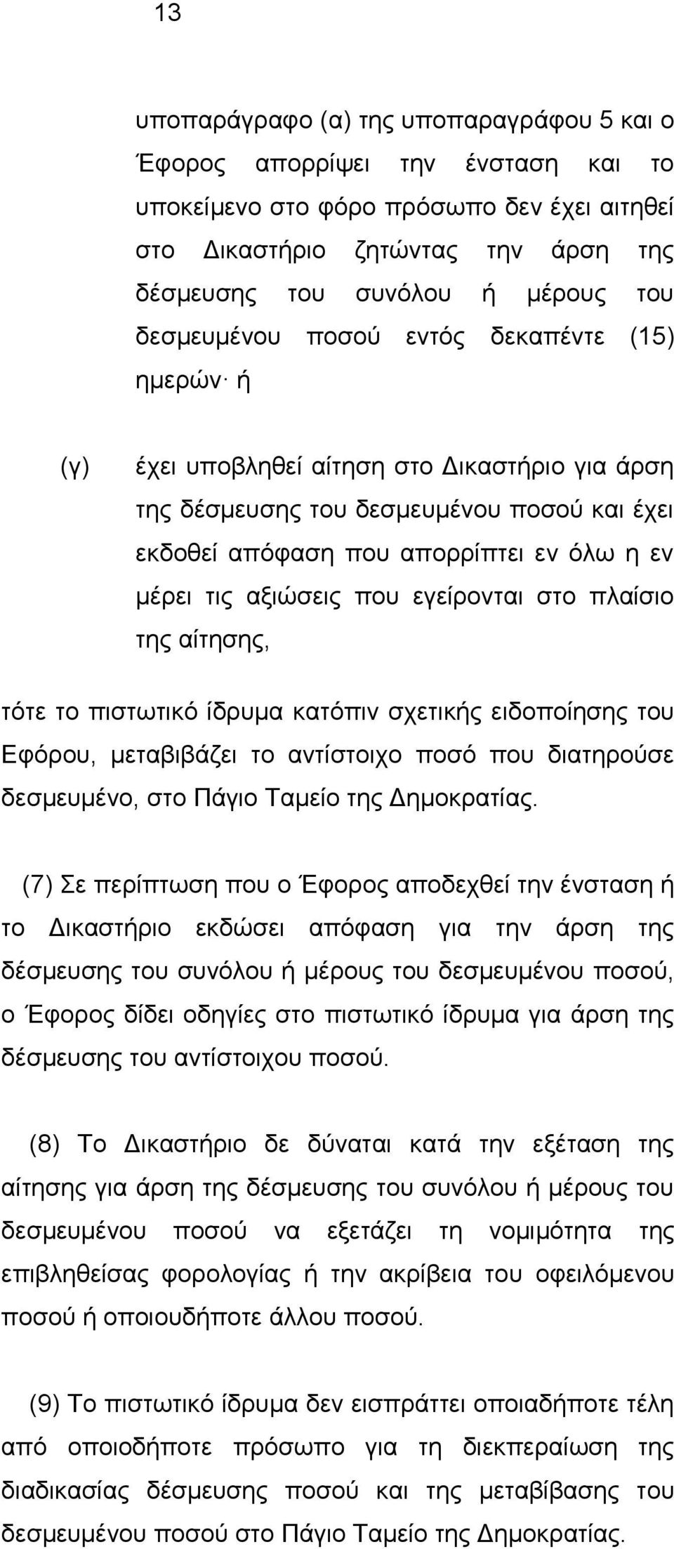 αξιώσεις που εγείρονται στο πλαίσιο της αίτησης, τότε το πιστωτικό ίδρυμα κατόπιν σχετικής ειδοποίησης του Εφόρου, μεταβιβάζει το αντίστοιχο ποσό που διατηρούσε δεσμευμένο, στο Πάγιο Ταμείο της