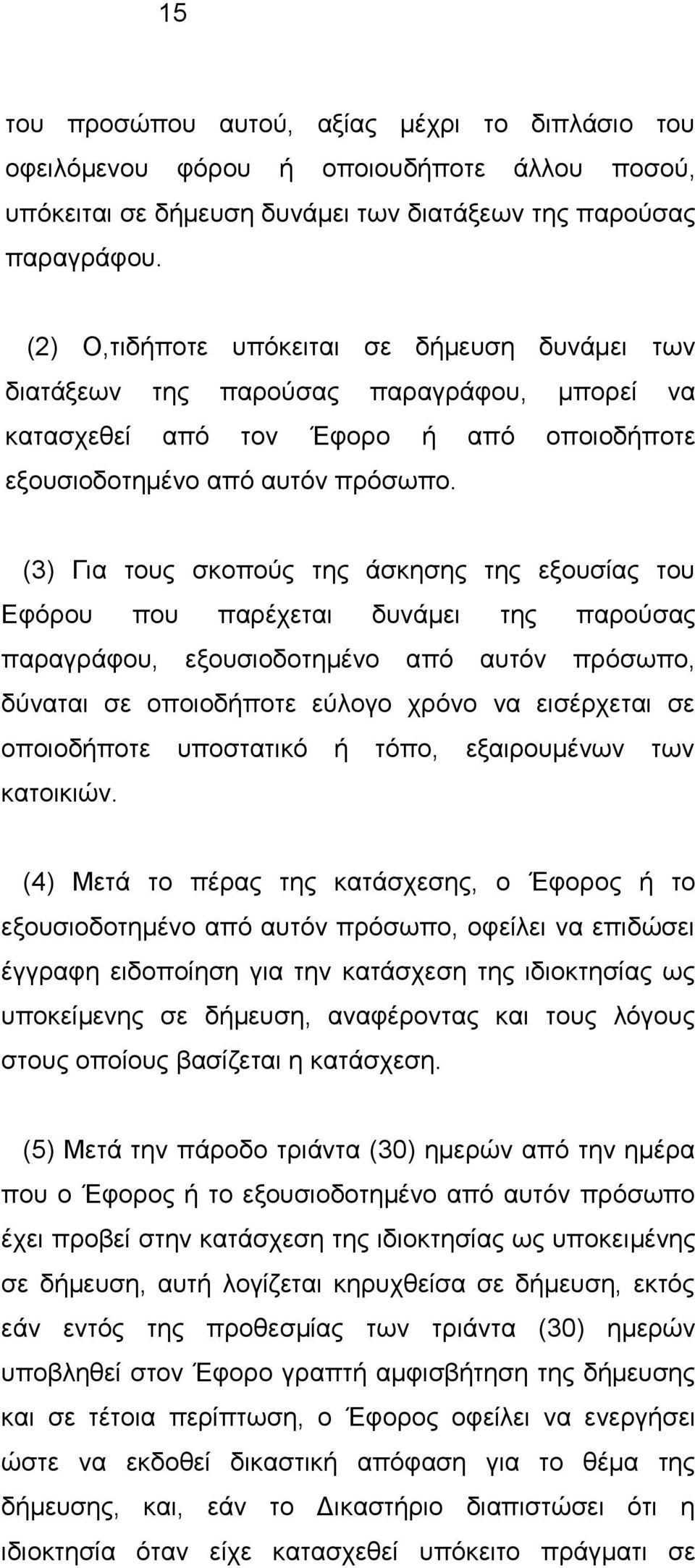 (3) Για τους σκοπούς της άσκησης της εξουσίας του Εφόρου που παρέχεται δυνάμει της παρούσας παραγράφου, εξουσιοδοτημένο από αυτόν πρόσωπο, δύναται σε οποιοδήποτε εύλογο χρόνο να εισέρχεται σε