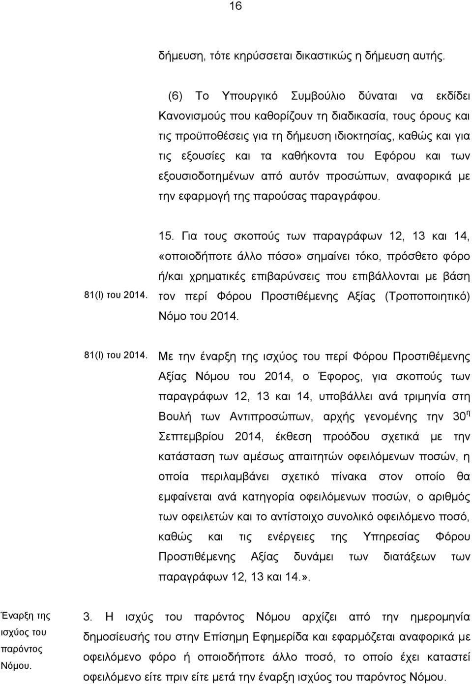 Εφόρου και των εξουσιοδοτημένων από αυτόν προσώπων, αναφορικά με την εφαρμογή της παρούσας παραγράφου. 81(Ι) του 2014. 15.