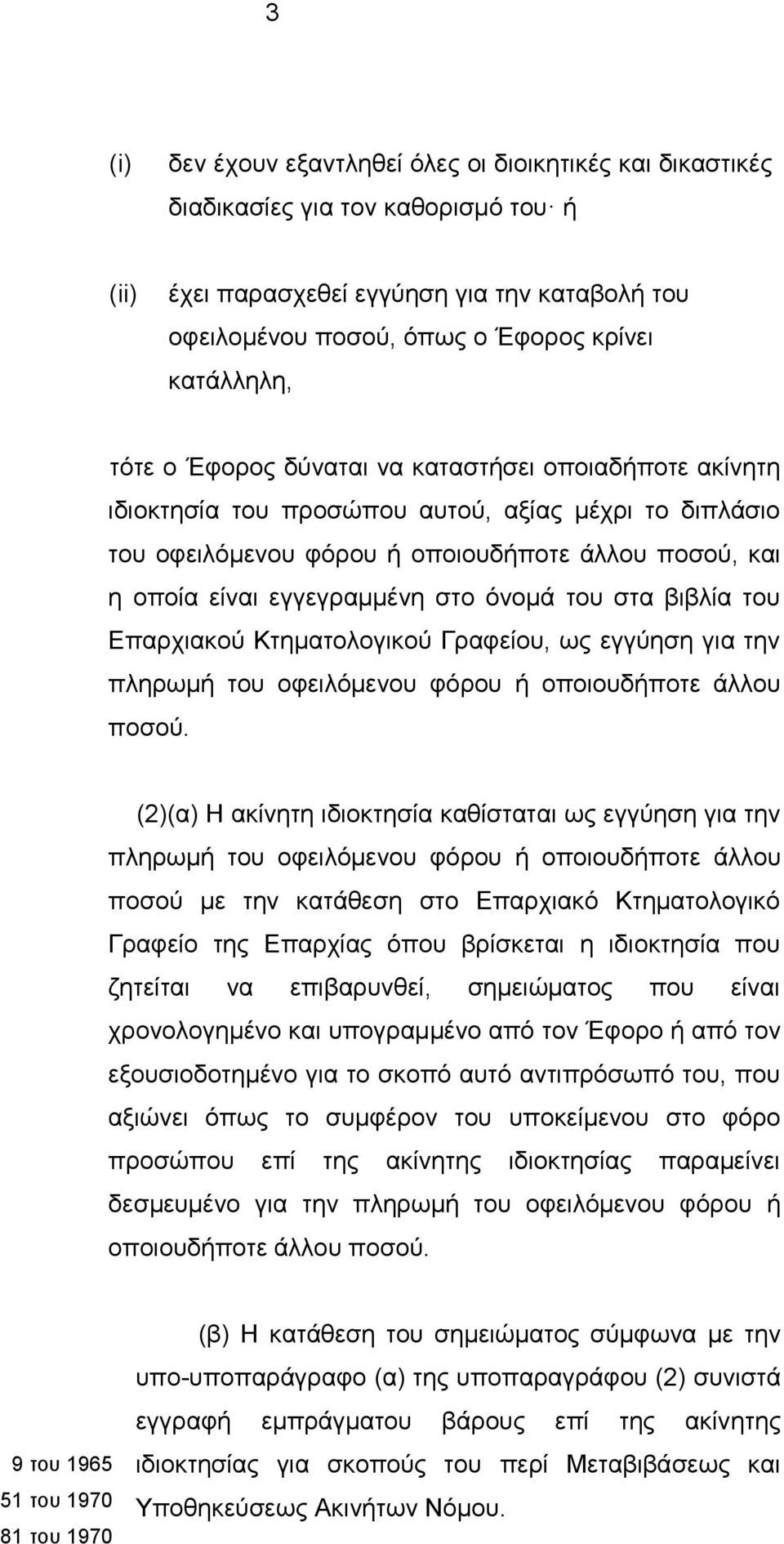 όνομά του στα βιβλία του Επαρχιακού Κτηματολογικού Γραφείου, ως εγγύηση για την πληρωμή του οφειλόμενου φόρου ή οποιουδήποτε άλλου ποσού.