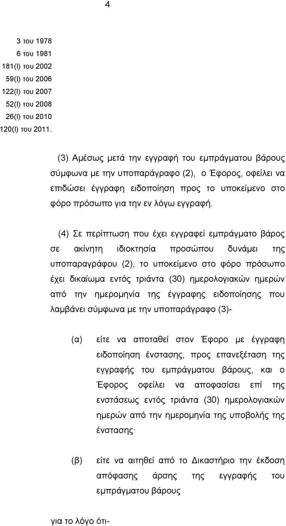 (4) Σε περίπτωση που έχει εγγραφεί εμπράγματο βάρος σε ακίνητη ιδιοκτησία προσώπου δυνάμει της υποπαραγράφου (2), το υποκείμενο στο φόρο πρόσωπο έχει δικαίωμα εντός τριάντα (30) ημερολογιακών ημερών