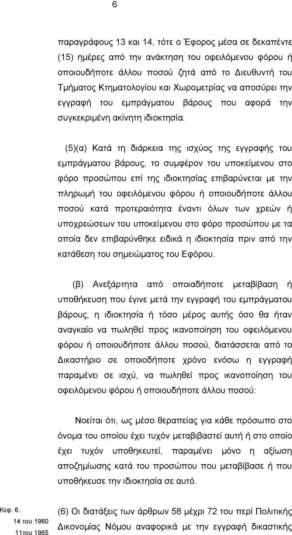 (5)(α) Κατά τη διάρκεια της ισχύος της εγγραφής του εμπράγματου βάρους, το συμφέρον του υποκείμενου στο φόρο προσώπου επί της ιδιοκτησίας επιβαρύνεται με την πληρωμή του οφειλόμενου φόρου ή