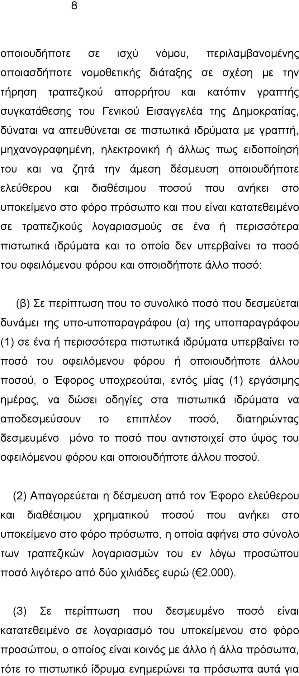 στο υποκείμενο στο φόρο πρόσωπο και που είναι κατατεθειμένο σε τραπεζικούς λογαριασμούς σε ένα ή περισσότερα πιστωτικά ιδρύματα και το οποίο δεν υπερβαίνει το ποσό του οφειλόμενου φόρου και