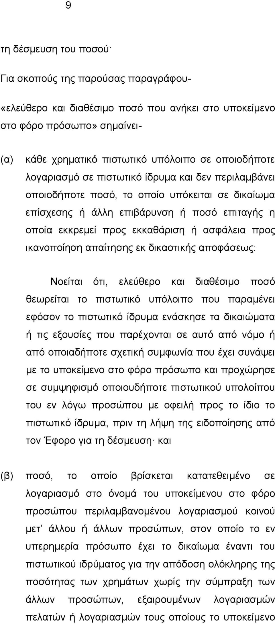 ικανοποίηση απαίτησης εκ δικαστικής αποφάσεως: Νοείται ότι, ελεύθερο και διαθέσιμο ποσό θεωρείται το πιστωτικό υπόλοιπο που παραμένει εφόσον το πιστωτικό ίδρυμα ενάσκησε τα δικαιώματα ή τις εξουσίες