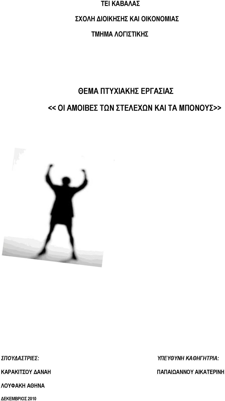 ΣΤΕΛΕΧΩΝ ΚΑΙ ΤΑ ΜΠΟΝΟΥΣ>> ΣΠΟΥΔΑΣΤΡΙΕΣ: ΚΑΡΑΚΙΤΣΟΥ ΔΑΝΑΗ