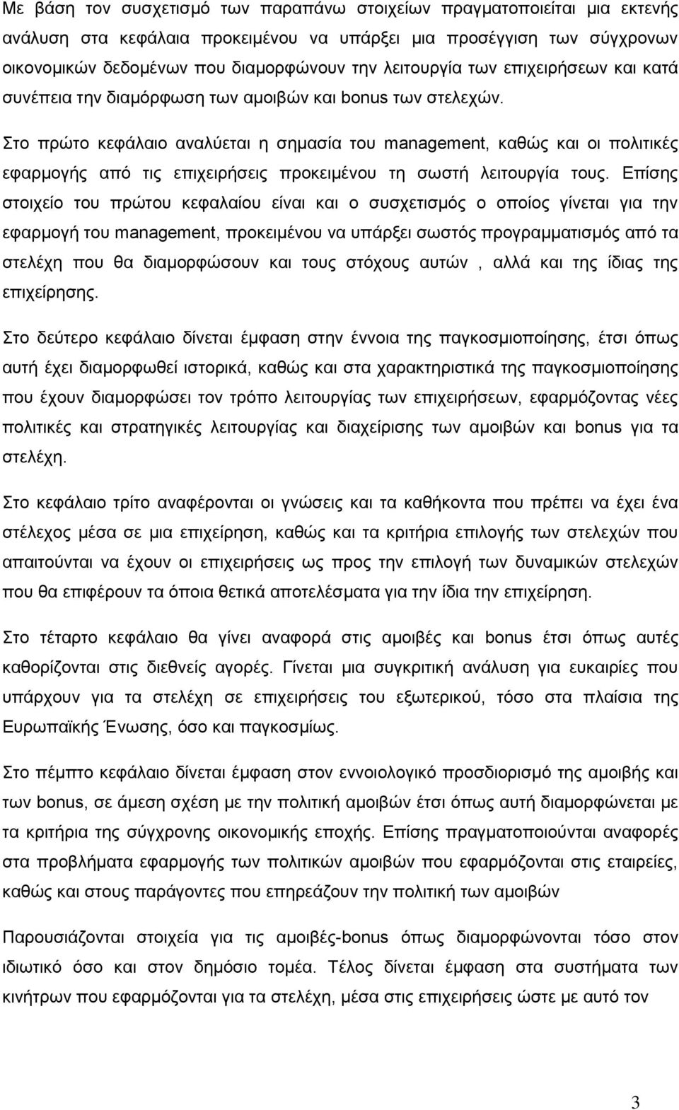 Στο πρώτο κεφάλαιο αναλύεται η σημασία του management, καθώς και οι πολιτικές εφαρμογής από τις επιχειρήσεις προκειμένου τη σωστή λειτουργία τους.