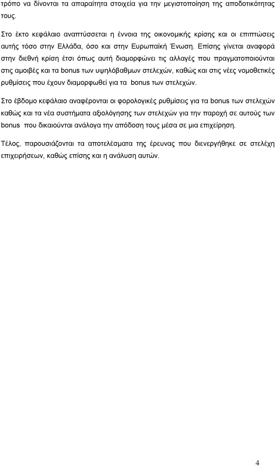 Επίσης γίνεται αναφορά στην διεθνή κρίση έτσι όπως αυτή διαμορφώνει τις αλλαγές που πραγματοποιούνται στις αμοιβές και τα bonus των υψηλόβαθμων στελεχών, καθώς και στις νέες νομοθετικές ρυθμίσεις που
