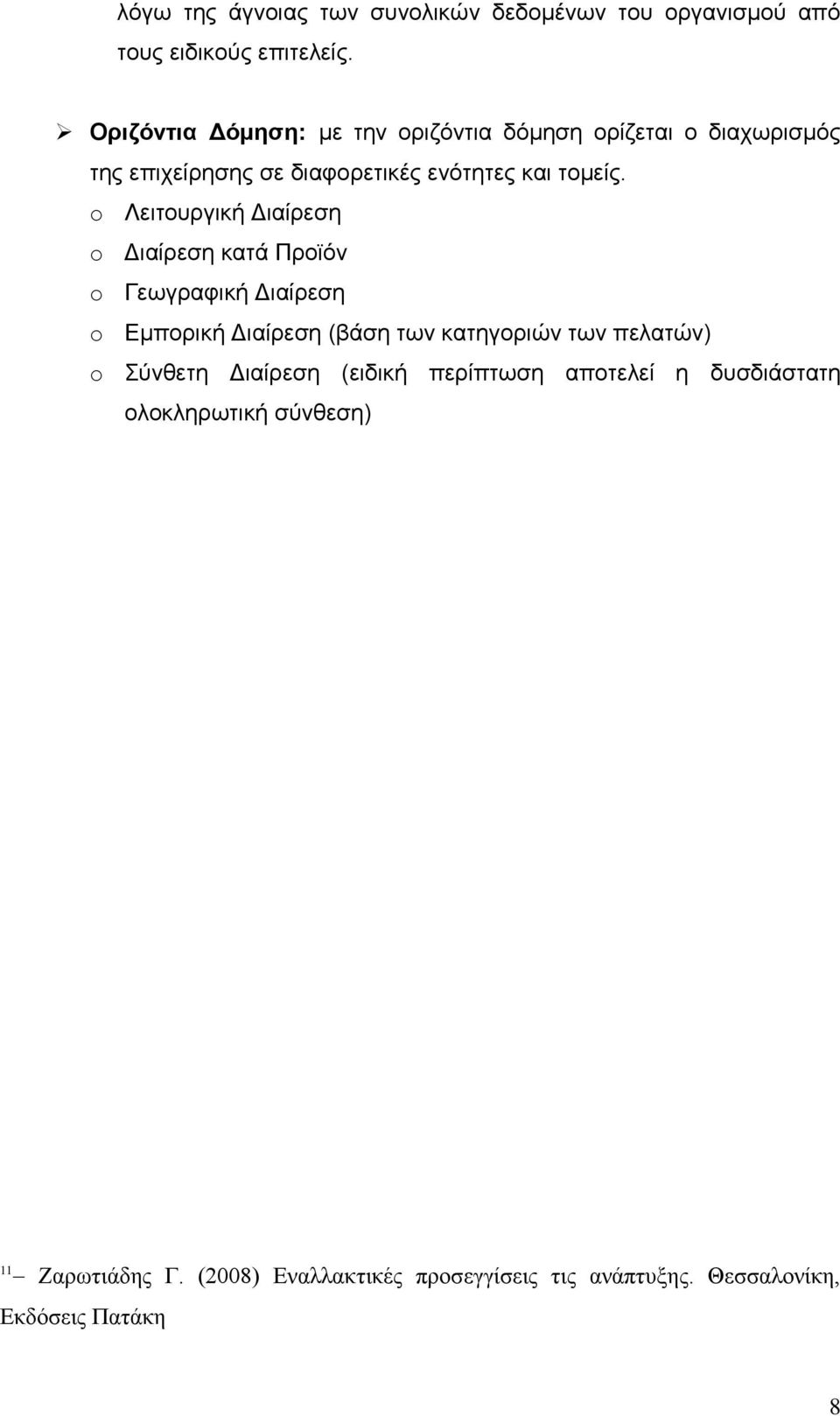 o Λειτουργική Διαίρεση o Διαίρεση κατά Προϊόν o Γεωγραφική Διαίρεση o Εμπορική Διαίρεση (βάση των κατηγοριών των πελατών) o