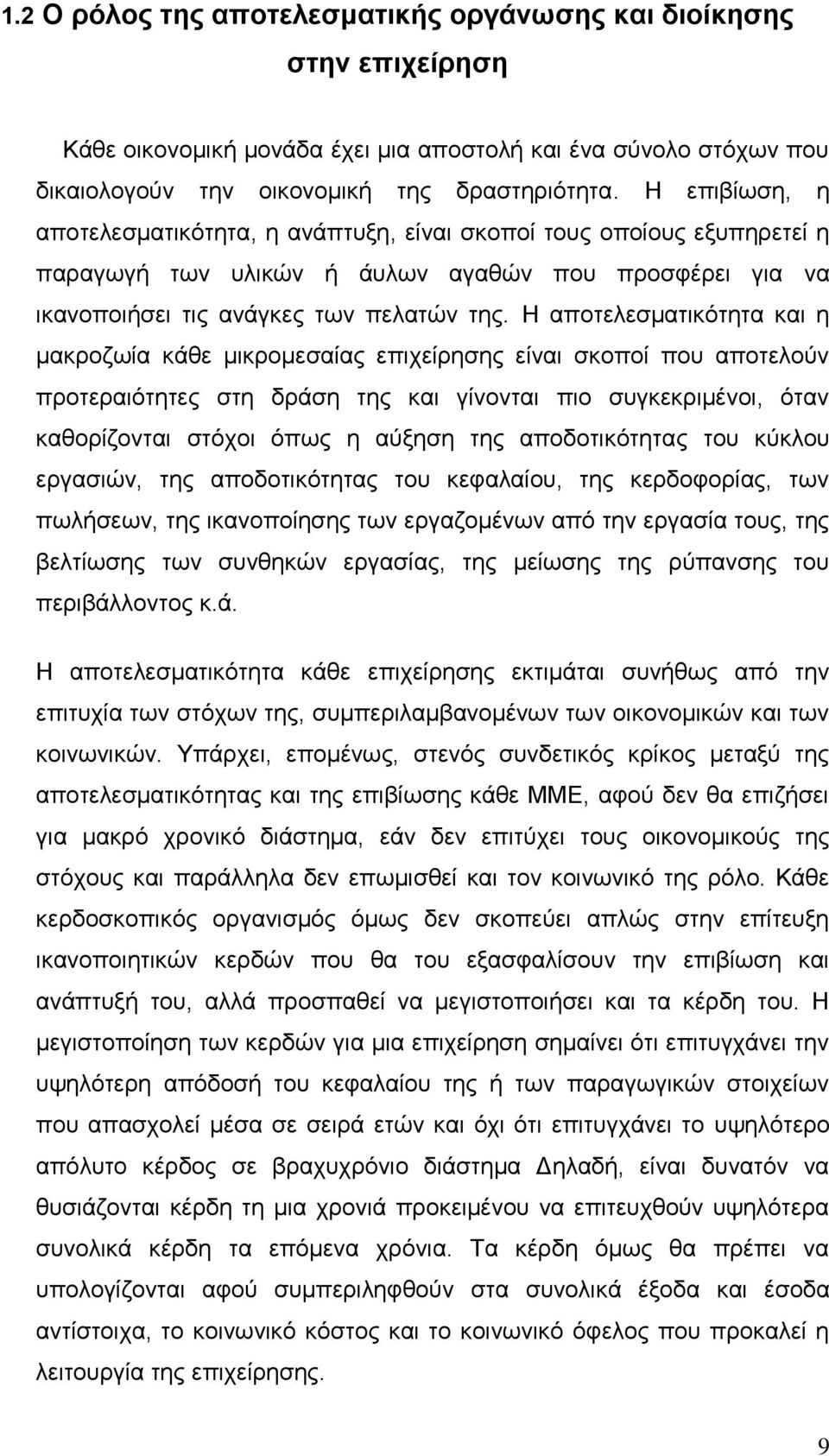 Η αποτελεσματικότητα και η μακροζωία κάθε μικρομεσαίας επιχείρησης είναι σκοποί που αποτελούν προτεραιότητες στη δράση της και γίνονται πιο συγκεκριμένοι, όταν καθορίζονται στόχοι όπως η αύξηση της
