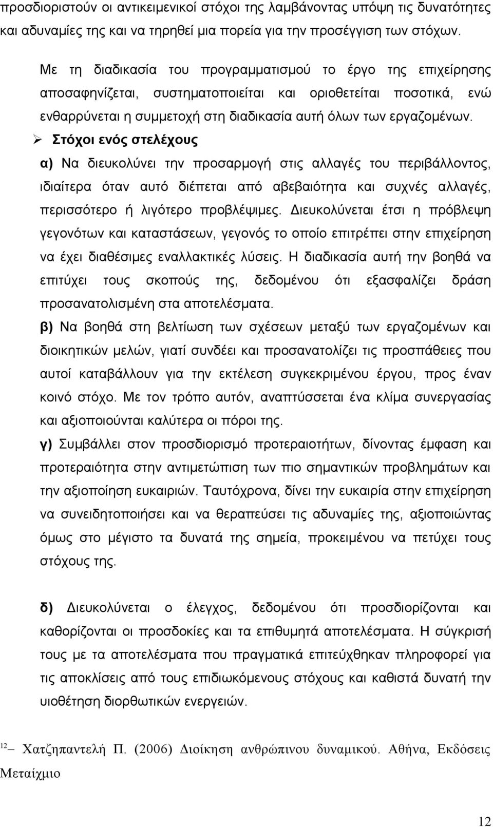Στόχοι ενός στελέχους α) Να διευκολύνει την προσαρμογή στις αλλαγές του περιβάλλοντος, ιδιαίτερα όταν αυτό διέπεται από αβεβαιότητα και συχνές αλλαγές, περισσότερο ή λιγότερο προβλέψιμες.