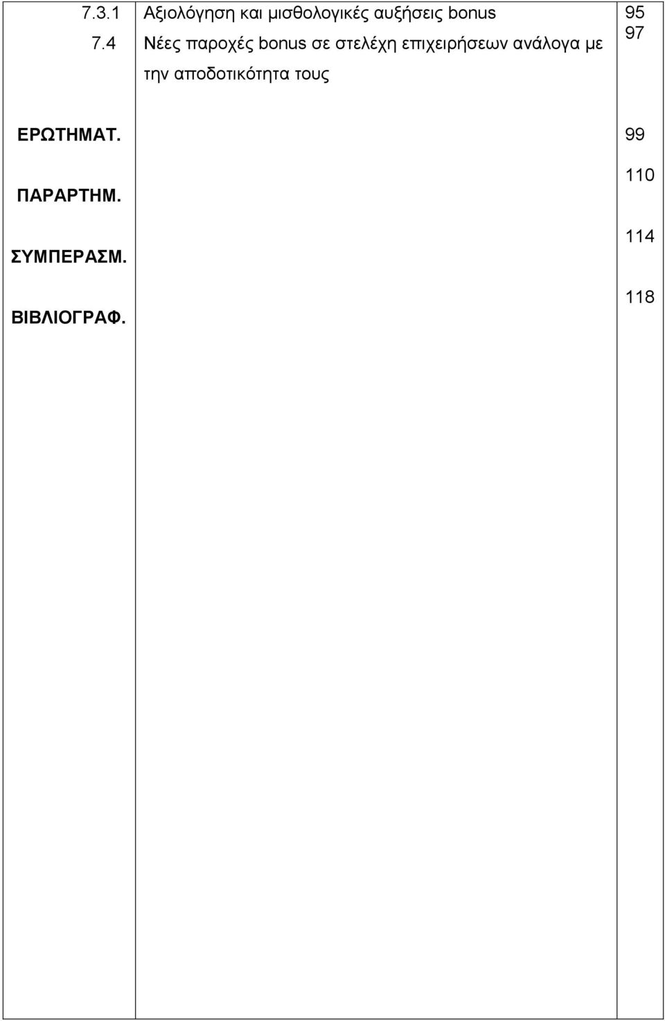 Νέες παροχές bonus σε στελέχη επιχειρήσεων