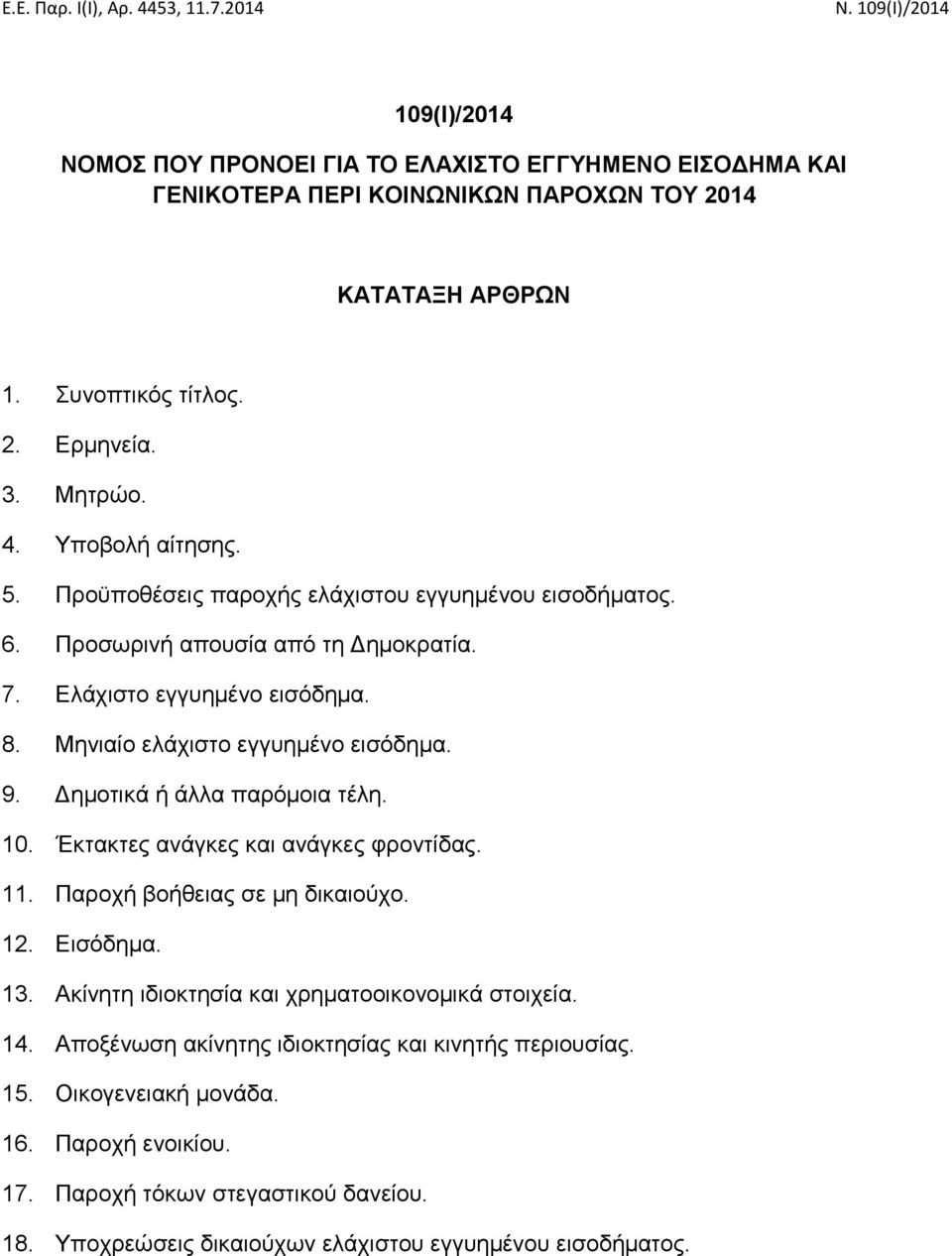 9. Δημοτικά ή άλλα παρόμοια τέλη. 10. Έκτακτες ανάγκες και ανάγκες φροντίδας. 11. Παροχή βοήθειας σε μη δικαιούχο. 12. Εισόδημα. 13. Ακίνητη ιδιοκτησία και χρηματοοικονομικά στοιχεία. 14.