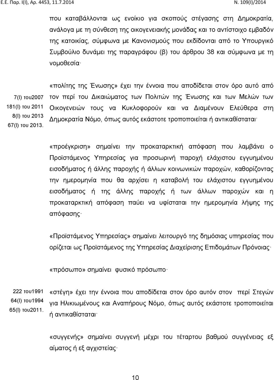 «πολίτης της Ένωσης» έχει την έννοια που αποδίδεται στον όρο αυτό από τον περί του Δικαιώματος των Πολιτών της Ένωσης και των Μελών των Οικογενειών τους να Κυκλοφορούν και να Διαμένουν Ελεύθερα στη