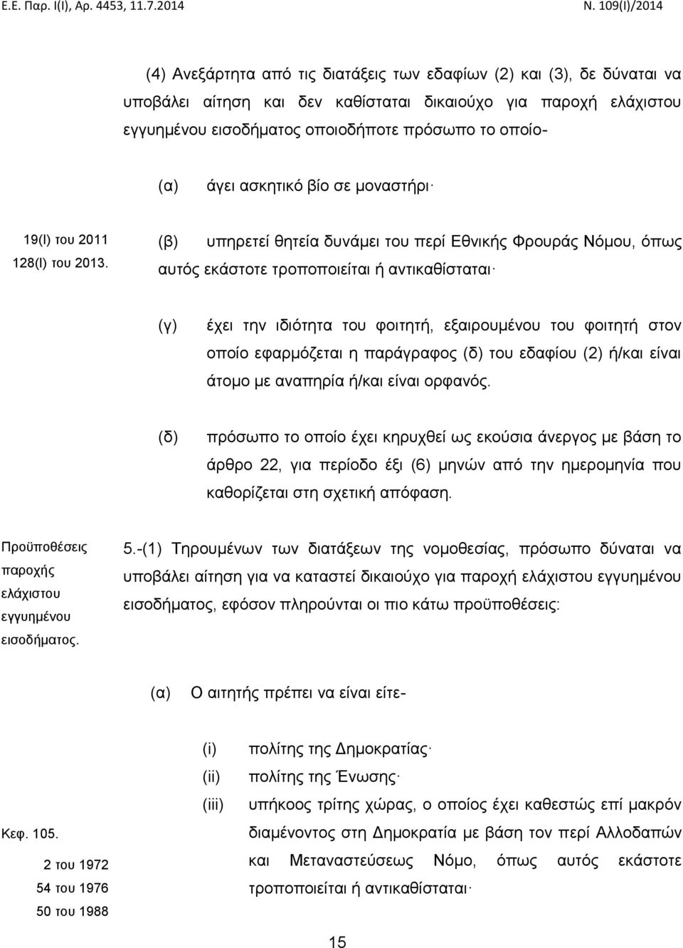 (β) υπηρετεί θητεία δυνάμει του περί Εθνικής Φρουράς Νόμου, όπως αυτός εκάστοτε τροποποιείται ή αντικαθίσταται (γ) έχει την ιδιότητα του φοιτητή, εξαιρουμένου του φοιτητή στον οποίο εφαρμόζεται η