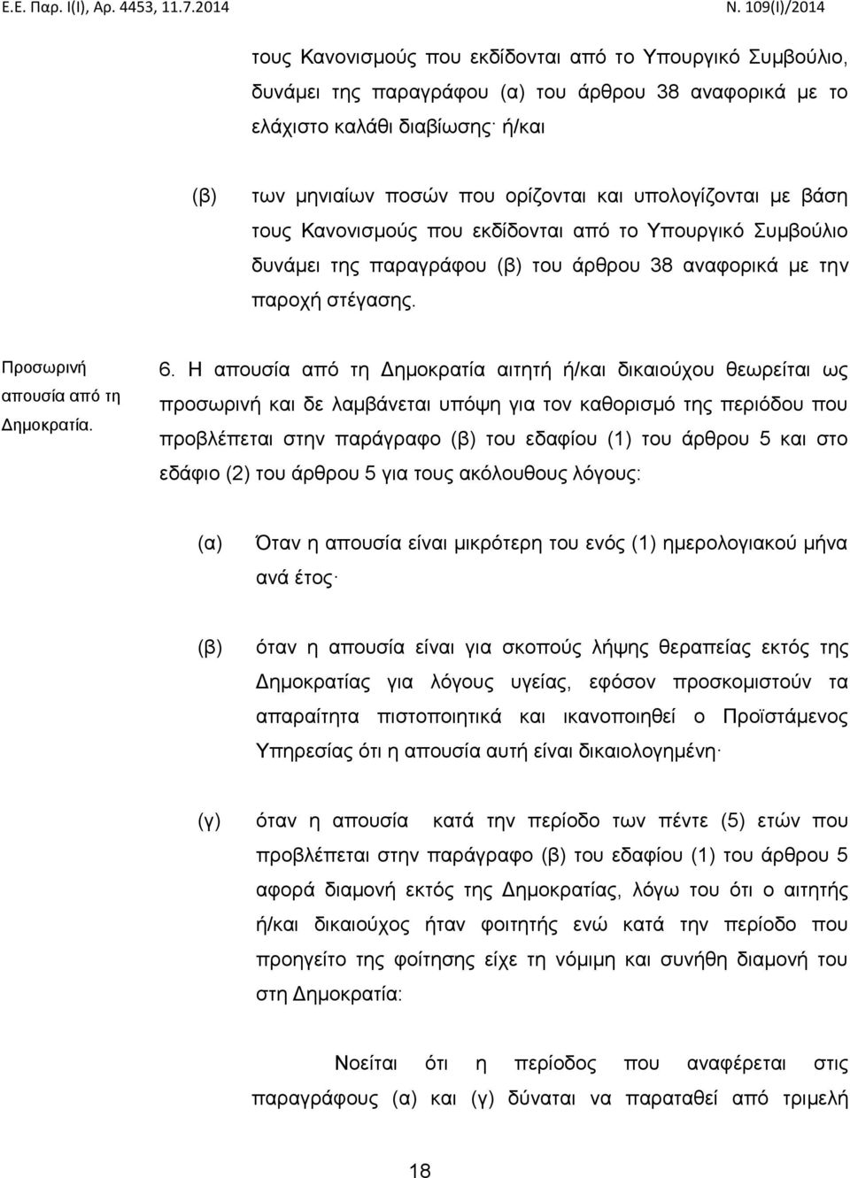 Η απουσία από τη Δημοκρατία αιτητή ή/και δικαιούχου θεωρείται ως προσωρινή και δε λαμβάνεται υπόψη για τον καθορισμό της περιόδου που προβλέπεται στην παράγραφο (β) του εδαφίου (1) του άρθρου 5 και