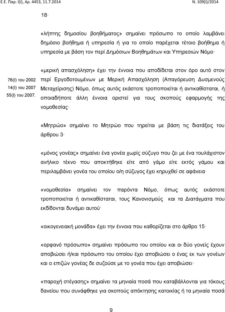 «μερική απασχόληση» έχει την έννοια που αποδίδεται στον όρο αυτό στον περί Εργοδοτουμένων με Μερική Απασχόληση (Απαγόρευση Δυσμενούς Μεταχείρισης) Νόμο, όπως αυτός εκάστοτε τροποποιείται ή