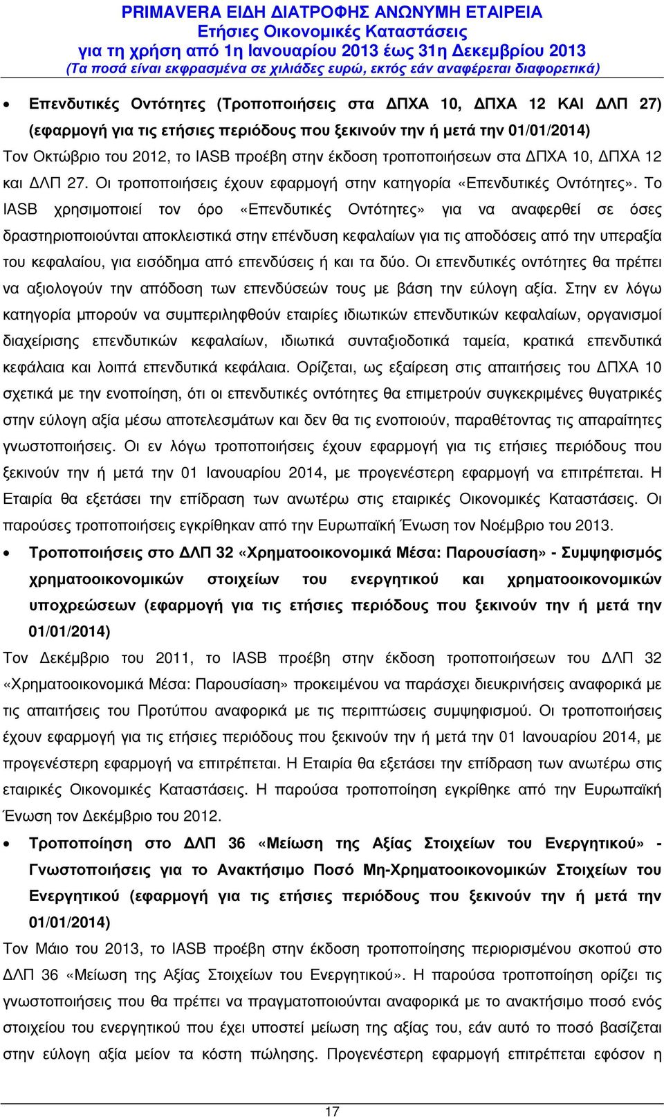 Το IASB χρησιµοποιεί τον όρο «Επενδυτικές Οντότητες» για να αναφερθεί σε όσες δραστηριοποιούνται αποκλειστικά στην επένδυση κεφαλαίων για τις αποδόσεις από την υπεραξία του κεφαλαίου, για εισόδηµα