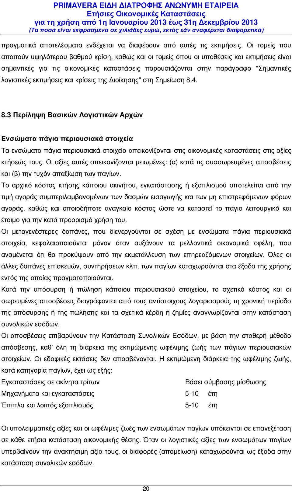 λογιστικές εκτιµήσεις και κρίσεις της ιοίκησης" στη Σηµείωση 8.