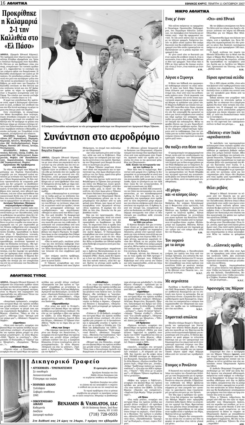 Οι γηπεδούχοι µπήκαν πιο δυνατά στο µατς και κατάφεραν µόλις στο 10ο λεπτό να απειλήσουν την εστία του Κόβατς, µε καλό σουτ του Γεωργίου.