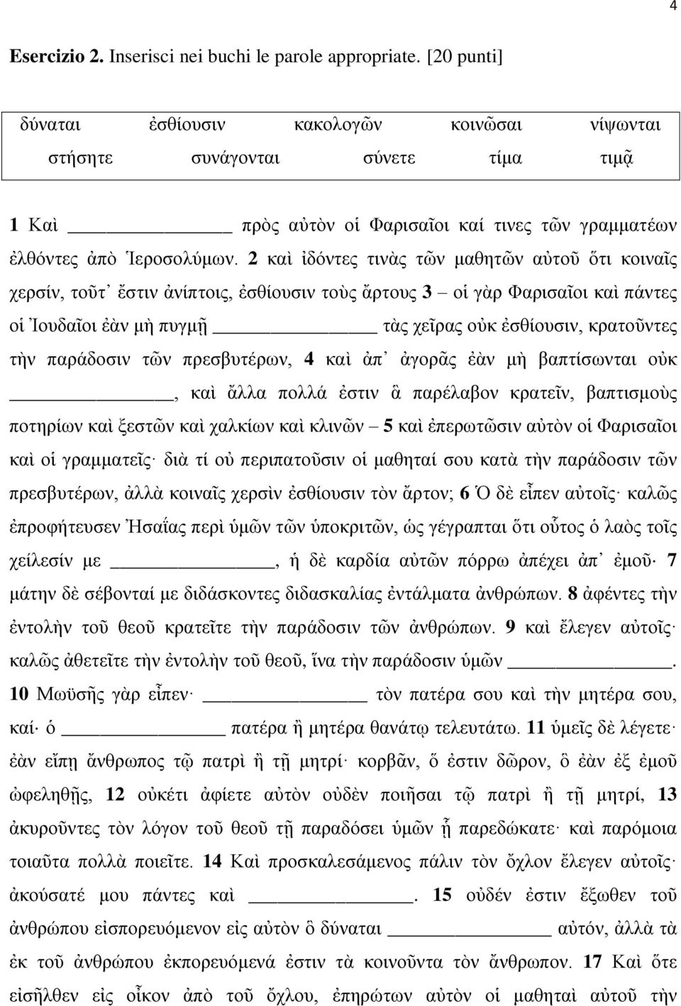 2 καὶ ἰδόντες τινὰς τῶν μαθητῶν αὐτοῦ ὅτι κοιναῖς χερσίν, τοῦτ ἔστιν ἀνίπτοις, ἐσθίουσιν τοὺς ἄρτους 3 οἱ γὰρ Φαρισαῖοι καὶ πάντες οἱ Ἰουδαῖοι ἐὰν μὴ πυγμῇ τὰς χεῖρας οὐκ ἐσθίουσιν, κρατοῦντες τὴν