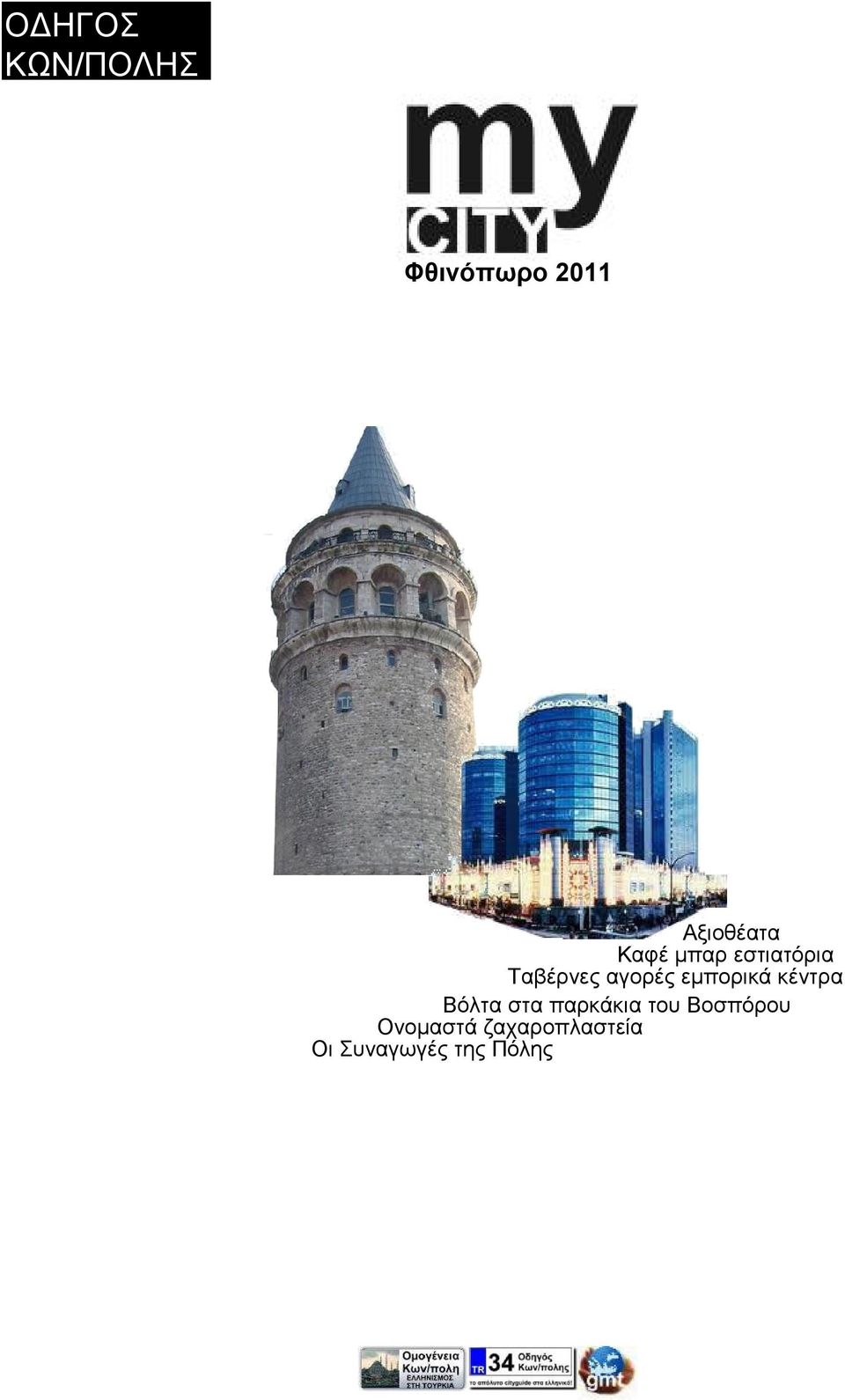 εµπορικά κέντρα Βόλτα στα παρκάκια του