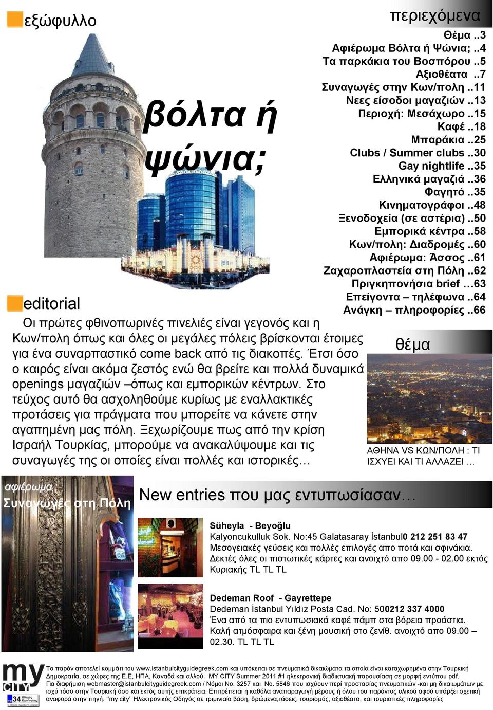 Στο τεύχος αυτό θα ασχοληθούµε κυρίως µε εναλλακτικές προτάσεις για πράγµατα που µπορείτε να κάνετε στην αγαπηµένη µας πόλη.