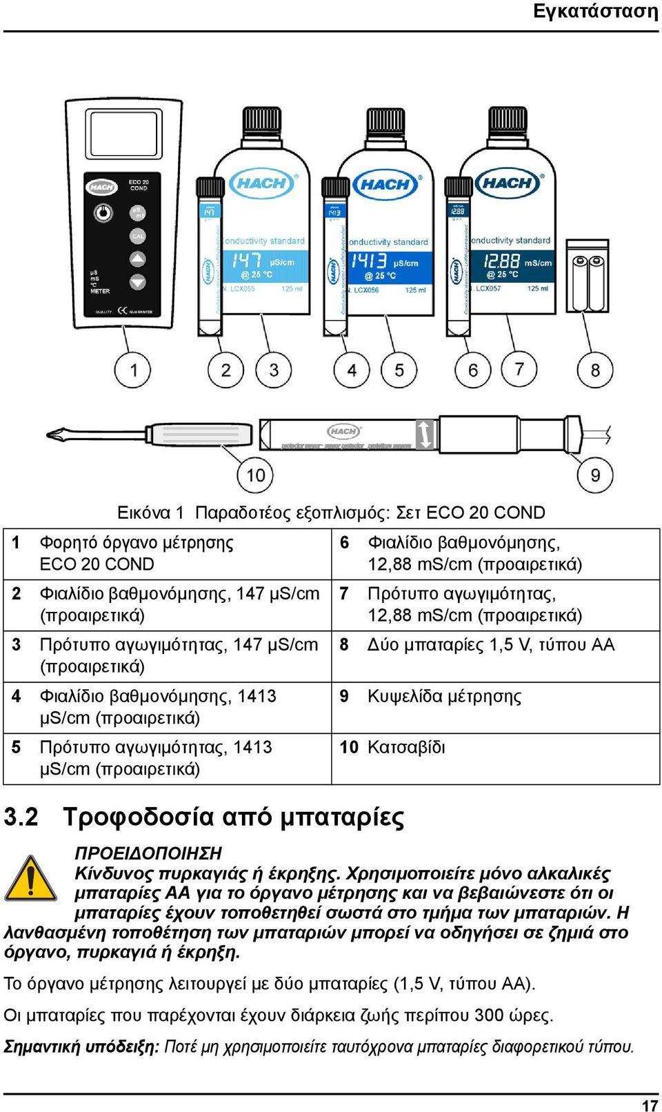 2 Τροφοδοσία από μπαταρίες 6 Φιαλίδιο βαθμονόμησης, 12,88 ms/cm (προαιρετικά) 7 Πρότυπο αγωγιμότητας, 12,88 ms/cm (προαιρετικά) 8 Δύο μπαταρίες 1,5 V, τύπου AA 9 Κυψελίδα μέτρησης 10 Κατσαβίδι