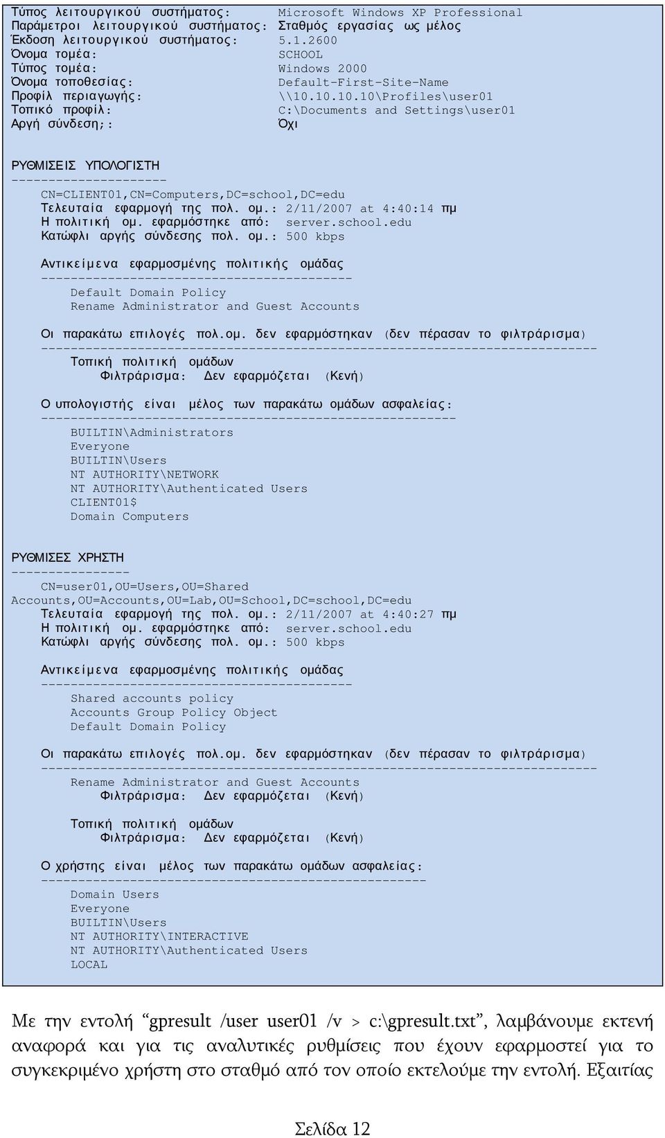 10.10.10\Profiles\user01 Τοπικό προφίλ: C:\Documents and Settings\user01 Αργή σύνδεση;: Όχι ΡΥΘΜΙΣΕΙΣ ΥΠΟΛΟΓΙΣΤΗ --------------------- CN=CLIENT01,CN=Computers,DC=school,DC=edu Τελευτα ί α εφαρμογή