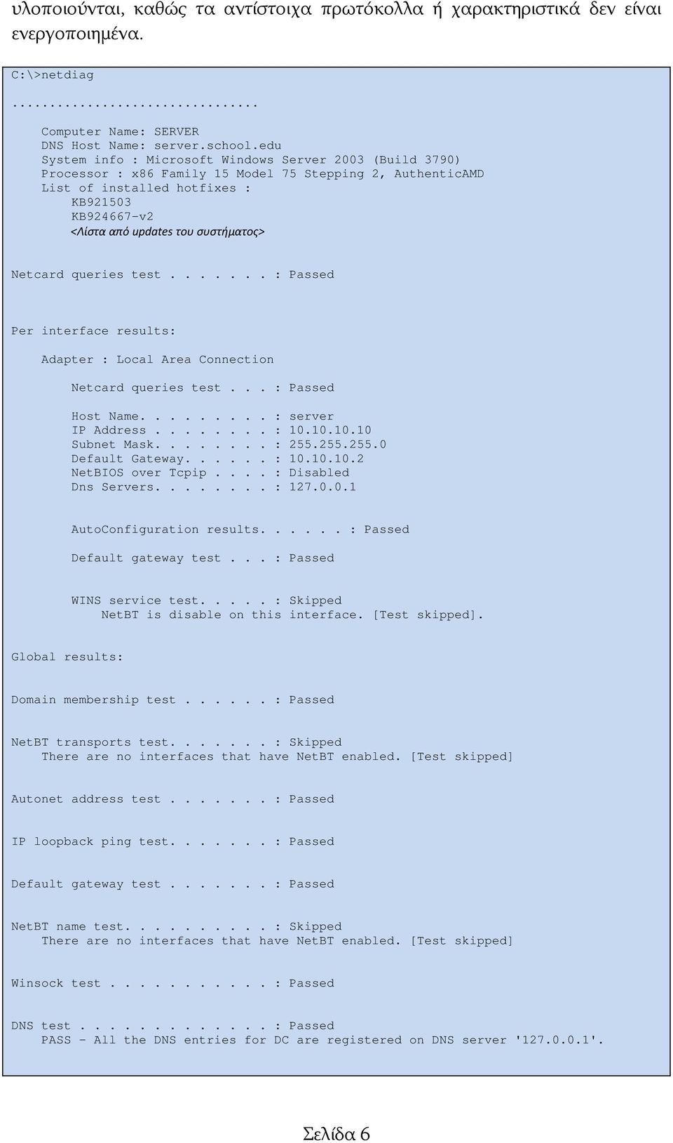 συστήματος> Netcard queries test....... : Passed Per interface results: Adapter : Local Area Connection Netcard queries test... : Passed Host Name......... : server IP Address........ : 10.