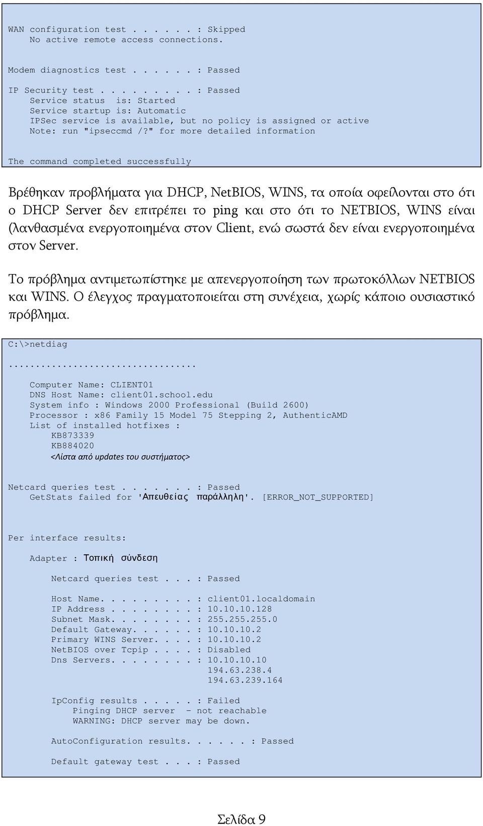 " for more detailed information The command completed successfully Βρέθηκαν προβλήματα για DHCP, NetBIOS, WINS, τα οποία οφείλονται στο ότι ο DHCP Server δεν επιτρέπει το ping και στο ότι το NETBIOS,