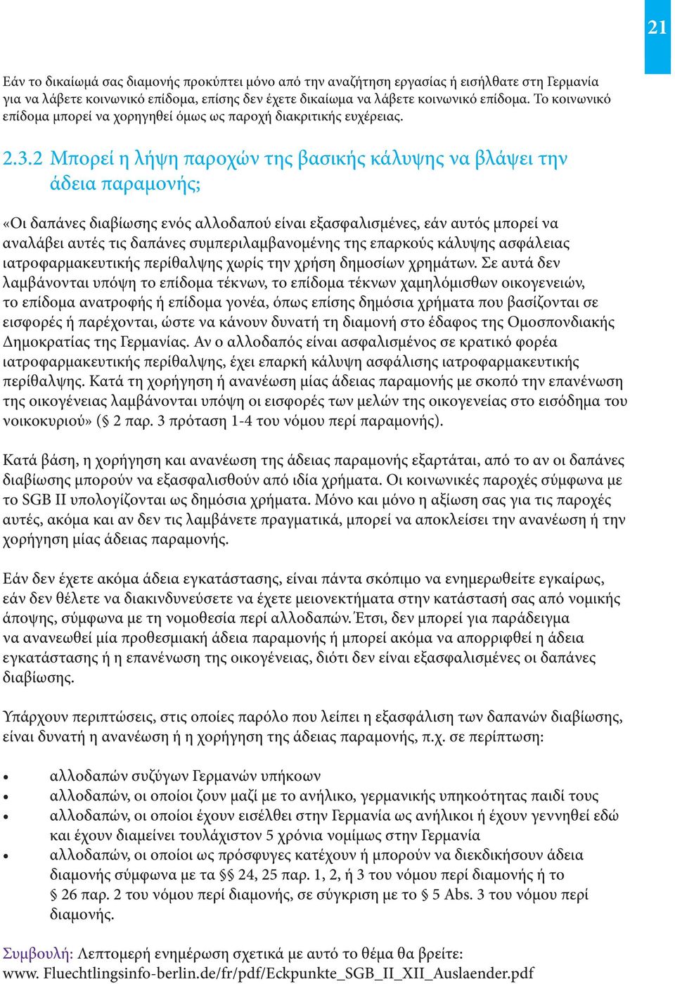 2 Μπορεί η λήψη παροχών της βασικής κάλυψης να βλάψει την άδεια παραμονής; «Οι δαπάνες διαβίωσης ενός αλλοδαπού είναι εξασφαλισμένες, εάν αυτός μπορεί να αναλάβει αυτές τις δαπάνες