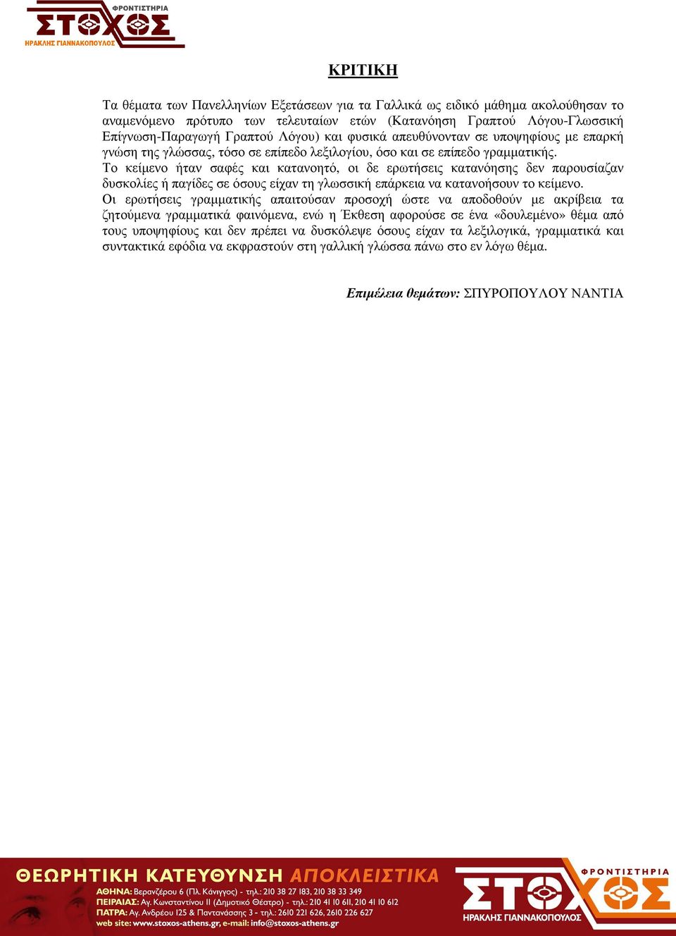 Το κείµενο ήταν σαφές και κατανοητό, οι δε ερωτήσεις κατανόησης δεν παρουσίαζαν δυσκολίες ή παγίδες σε όσους είχαν τη γλωσσική επάρκεια να κατανοήσουν το κείµενο.