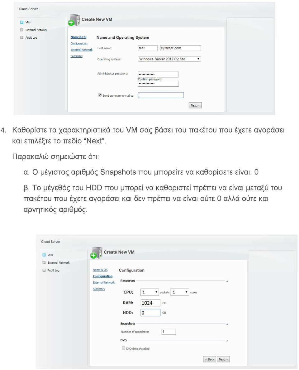 Ο μέγιστος αριθμός Snapshots που μπορείτε να καθορίσετε είναι: 0 β.