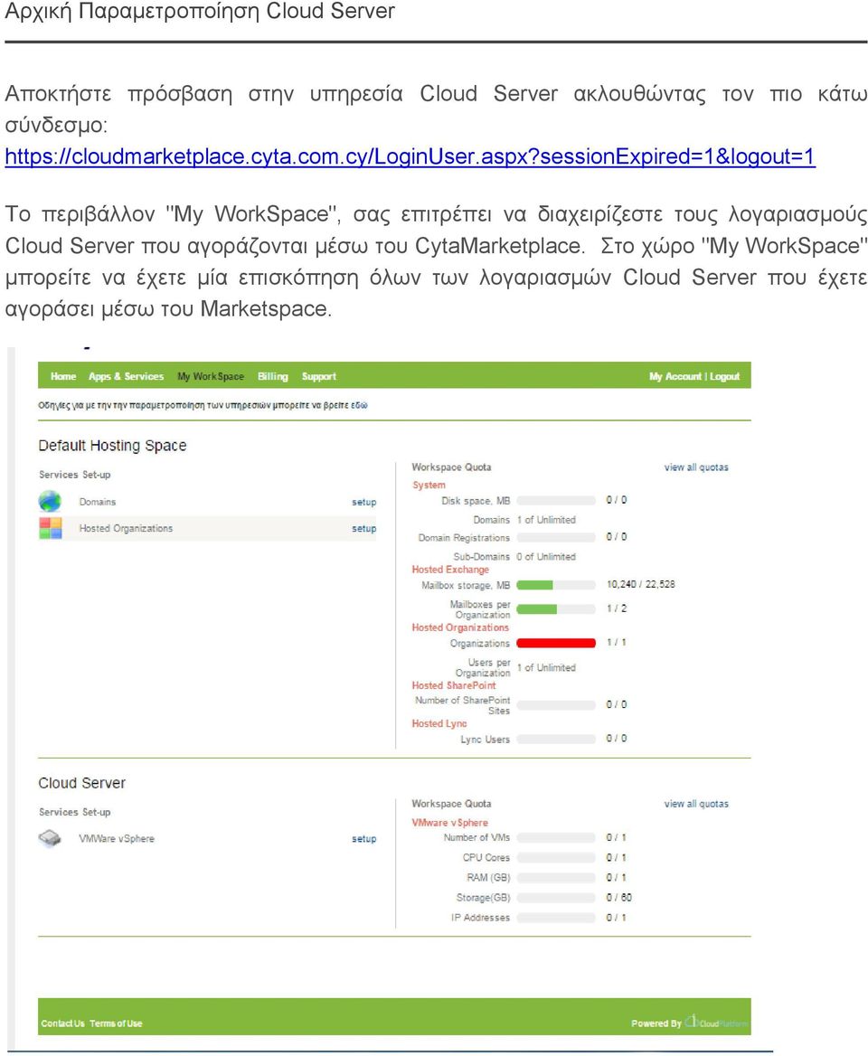 sessionexpired=1&logout=1 Το περιβάλλον "My WorkSpace", σας επιτρέπει να διαχειρίζεστε τους λογαριασμούς Cloud