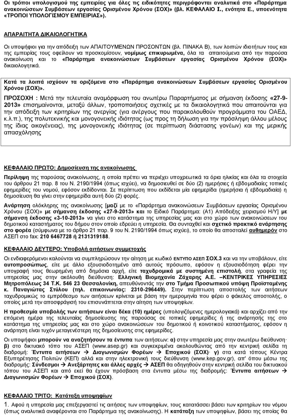 ΠΙΝΑΚΑ Β), των λοιπών ιδιοτήτων τους και της εμπειρίας τους οφείλουν να προσκομίσουν, νομίμως επικυρωμένα, όλα τα απαιτούμενα από την παρούσα ανακοίνωση και το «Παράρτημα ανακοινώσεων Συμβάσεων