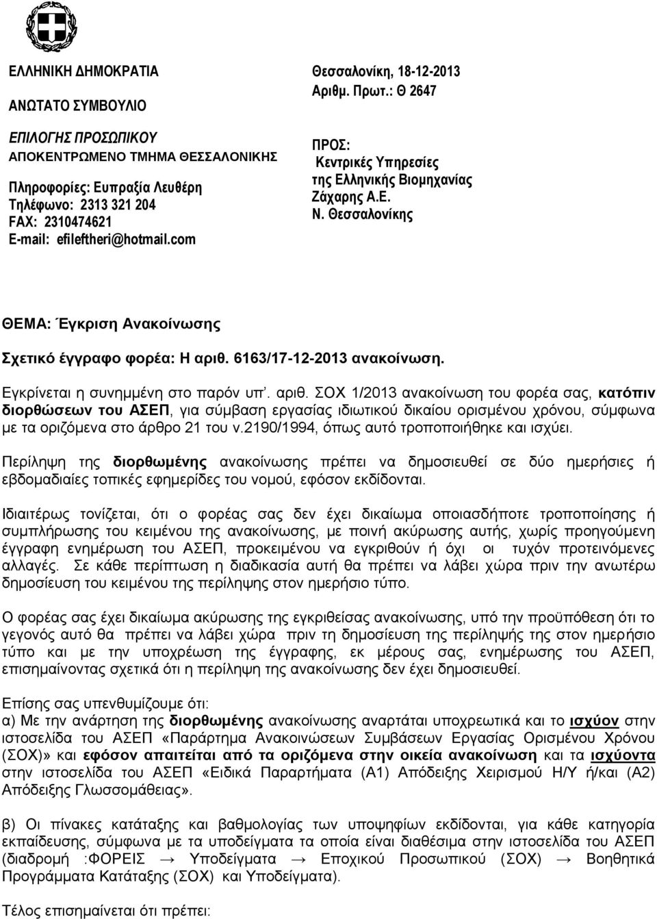 6163/17-12-2013 ανακοίνωση. Εγκρίνεται η συνημμένη στο παρόν υπ. αριθ.