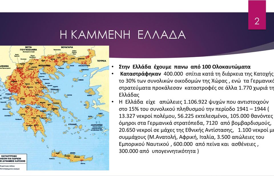 770 χωριά τη Ελλάδας Η Ελλάδα είχε απώλειες 1.106.922 ψυχών που αντιστοιχούν στο 15% του συνολικού πληθυσμού την περίοδο 1941 1944 ( 13.327 νεκροί πολέμου, 56.