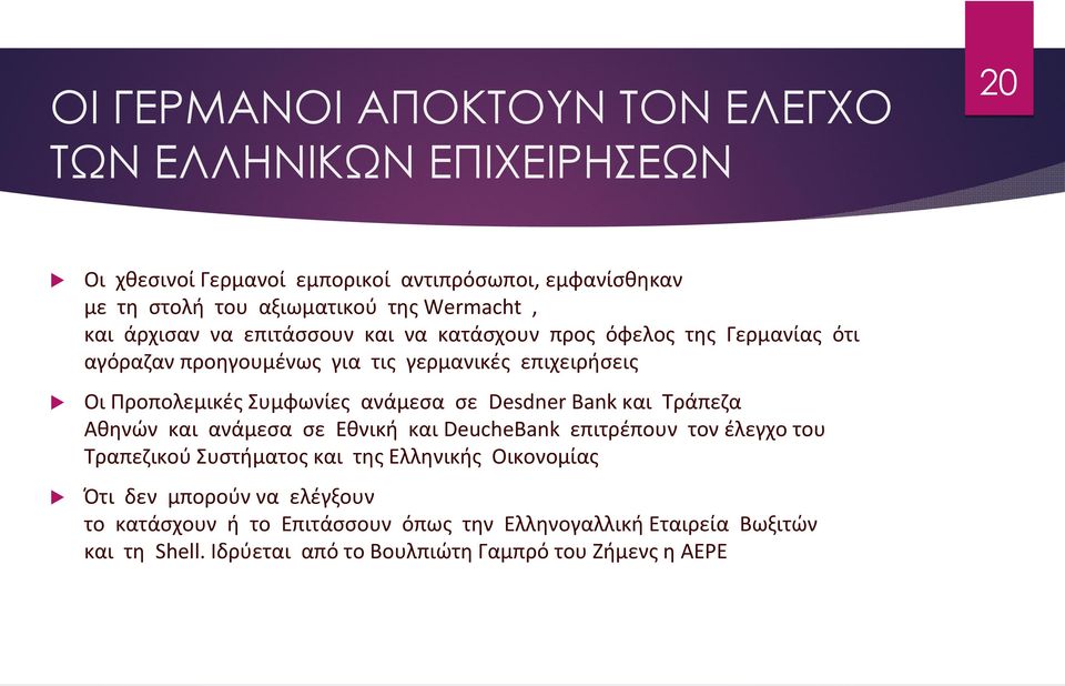 ανάμεσα σε Desdner Bank και Τράπεζα Αθηνών και ανάμεσα σε Εθνική και DeucheBank επιτρέπουν τον έλεγχο του Τραπεζικού Συστήματος και της Ελληνικής Οικονομίας
