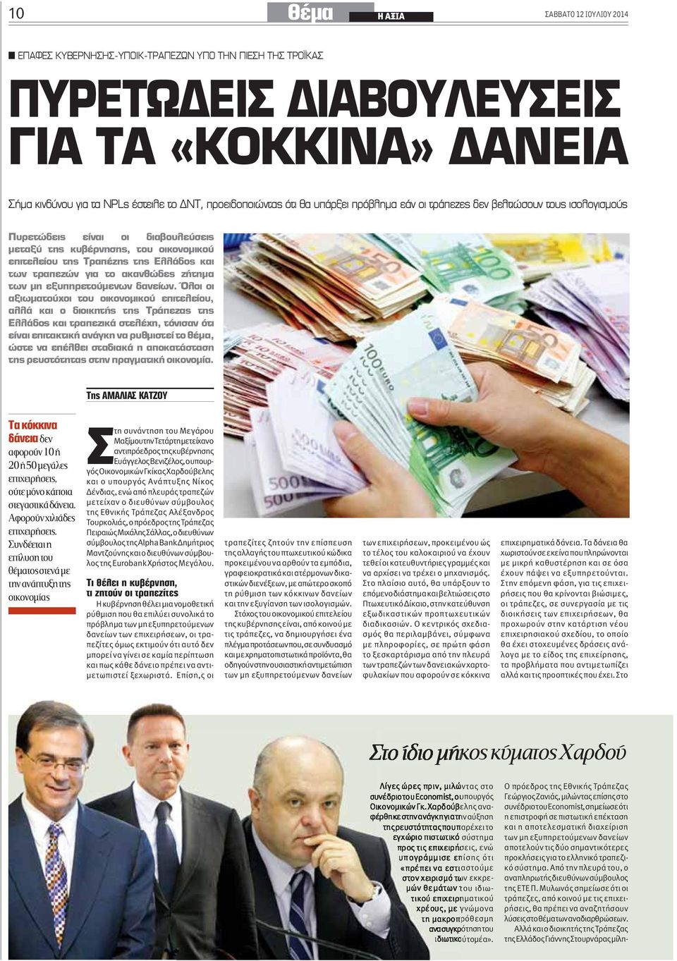 και ο διευθύνων σύμβουλος της Eurobank Χρήστος Μεγάλου.