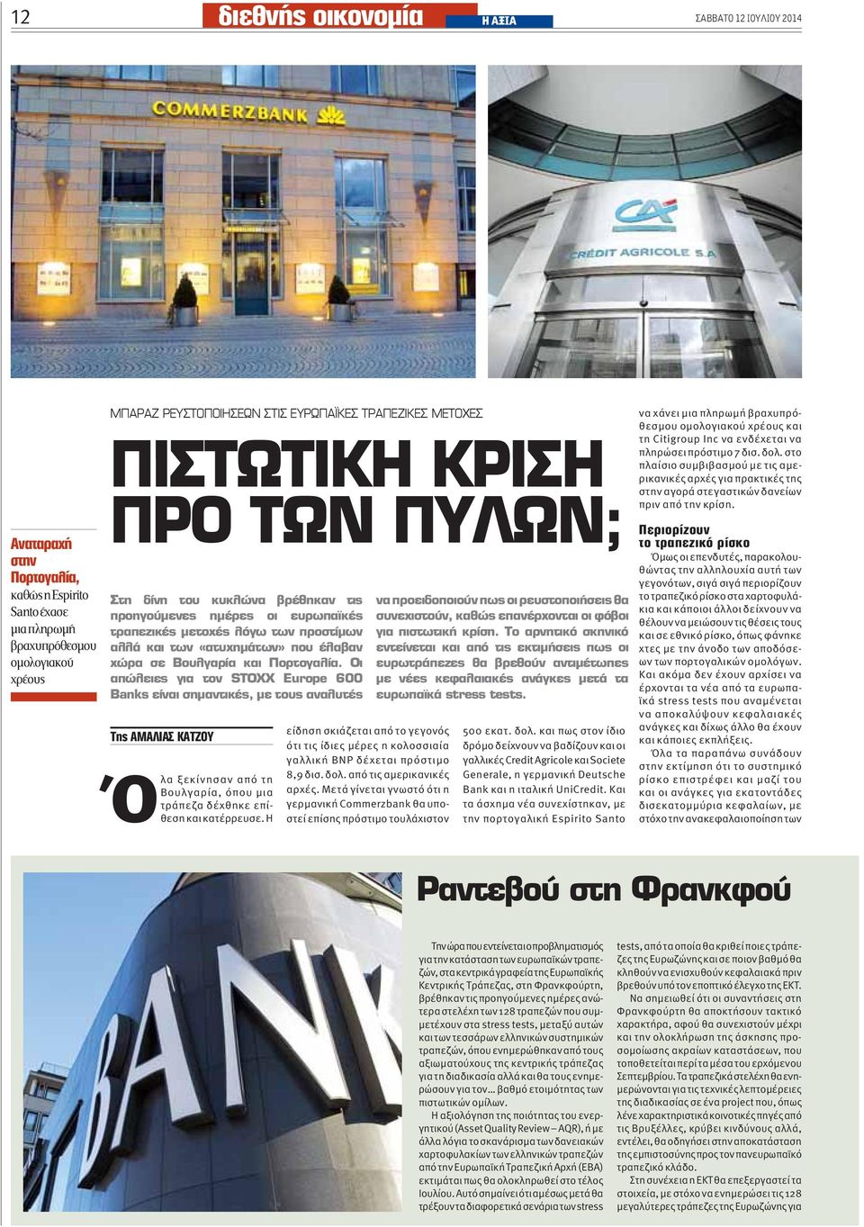 και πως στον ίδιο δρόμο δείχνουν να βαδίζουν και οι γαλλικές Credit Agricole και Societe Generale, η γερμανική Deutsche Bank και η ιταλική UniCredit.