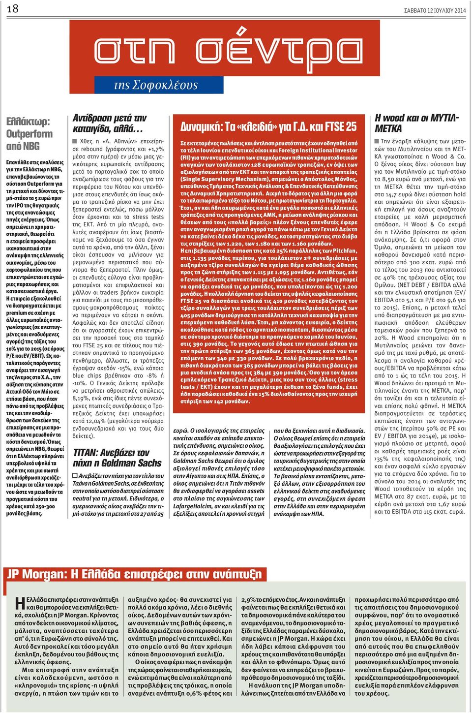 Όπως σημειώνει η χρηματιστηριακή, θεωρεί ότι η εταιρεία προσφέρει ικανοποιητικά στην ανάκαμψη της ελληνικής οικονομίας, μέσω του χαρτοφυλακίου της που επικεντρώνεται σε εγχώριες παραχωρήσεις και
