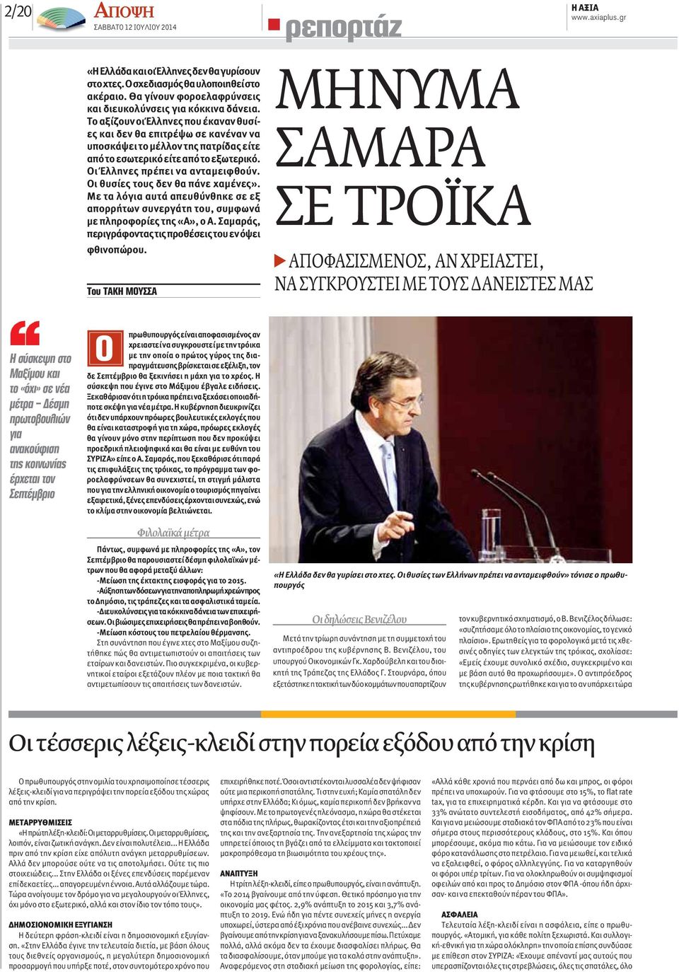 Οι θυσίες τους δεν θα πάνε χαμένες». Με τα λόγια αυτά απευθύνθηκε σε εξ απορρήτων συνεργάτη του, συμφωνά με πληροφορίες της «Α», ο Α. Σαμαράς, περιγράφοντας τις προθέσεις του εν όψει φθινοπώρου.