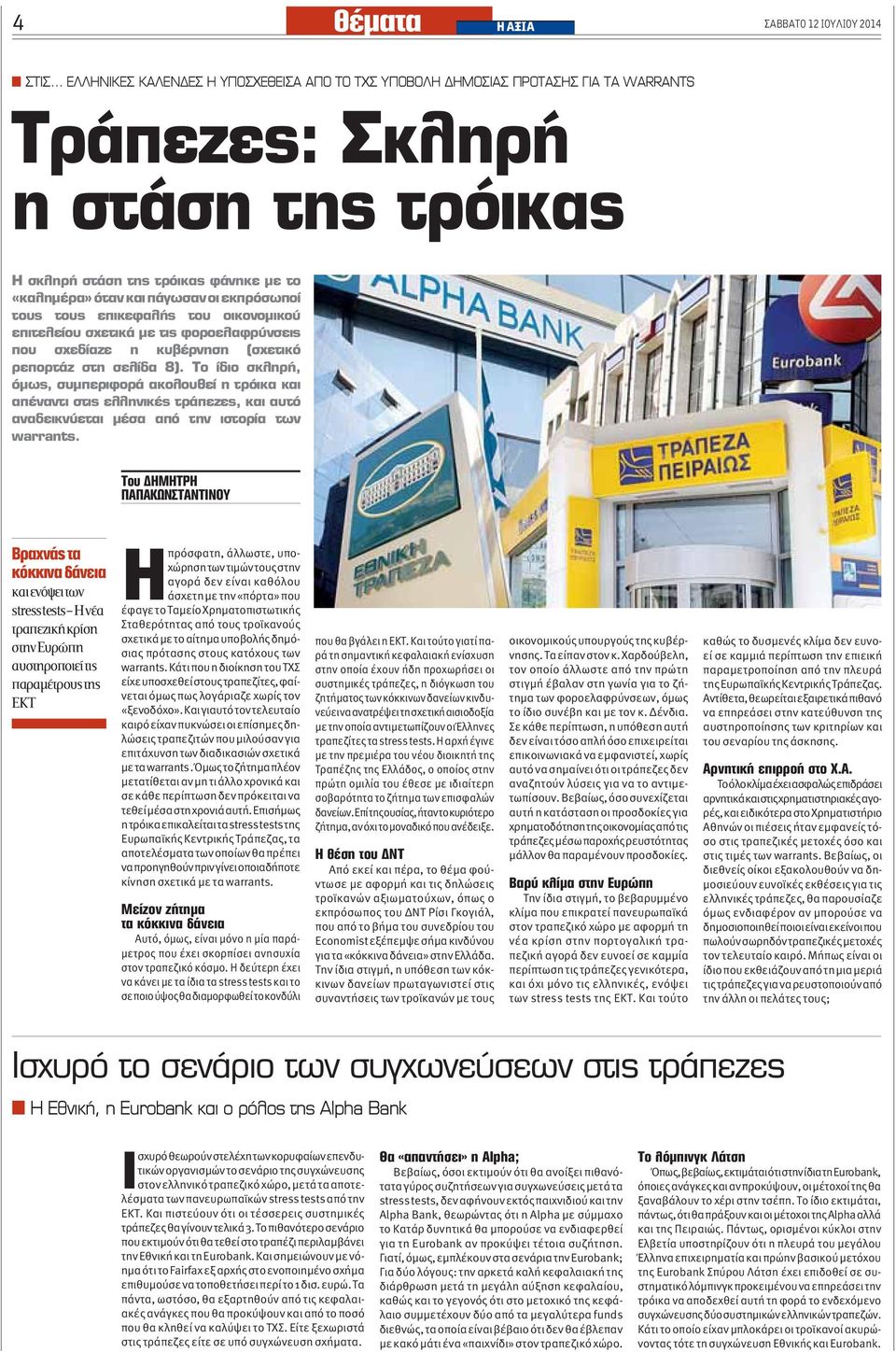 Και γιαυτό τον τελευταίο καιρό είχαν πυκνώσει οι επίσημες δηλώσεις τραπεζιτών που μιλούσαν για επιτάχυνση των διαδικασιών σχετικά με τα warrants.