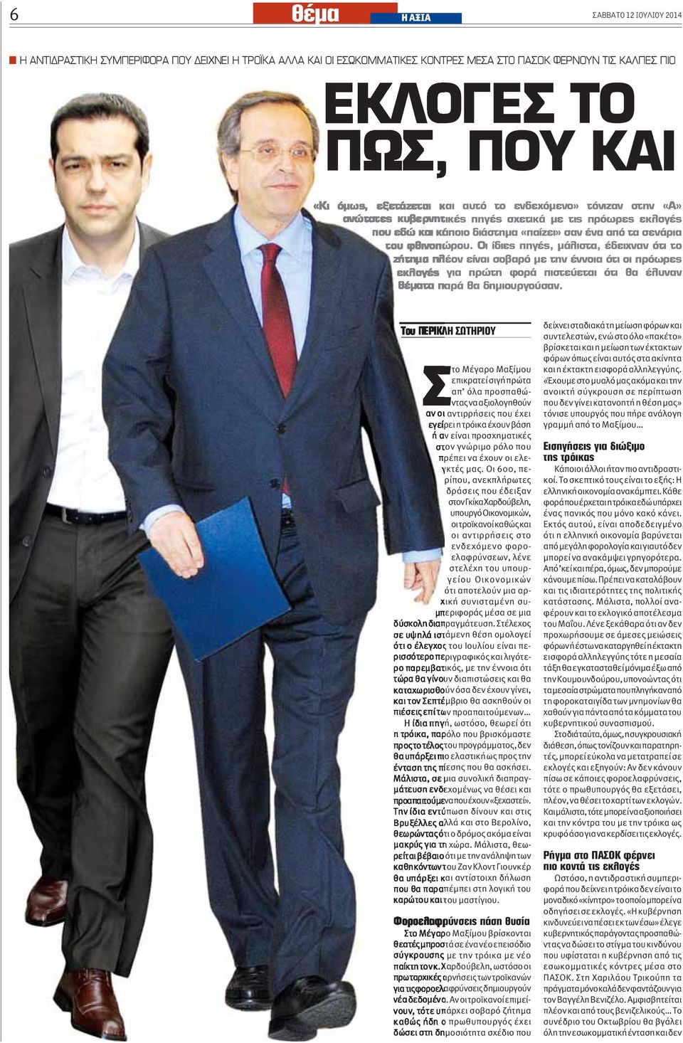 Οι 600, περίπου, ανεκπλήρωτες δράσεις που έδειξαν στον Γκίκα Χαρδούβελη, υπουργό Οικονομικών, οι τροϊκανοί καθώς και οι αντιρρήσεις στο ενδεχόμενο φοροελαφρύνσεων, λένε στελέχη του υπουργείου