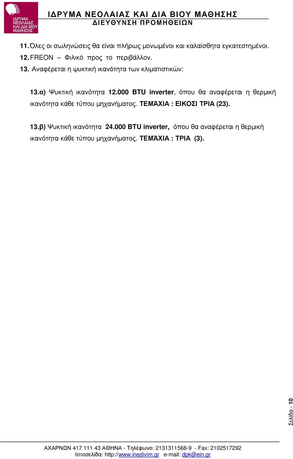 α) Ψυκτική ικανότητα 12.000 BTU inverter, όπου θα αναφέρεται η θερµική ικανότητα κάθε τύπου µηχανήµατος.